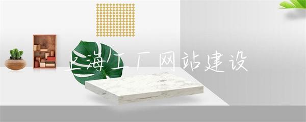 上海工厂网站建设 打造数字化工业名片的关键一步